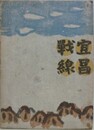 宣昌戦線