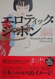 エロティック・ジャポン