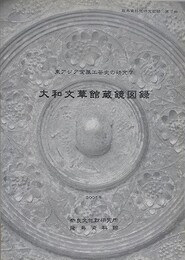 大和文華館蔵鏡図録　（東アジア金属工芸史の研究 7）　（飛鳥資料館研究図録 7）