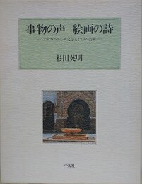 事物の声絵画の詩　アラブ・ペルシア文学とイスラム美術