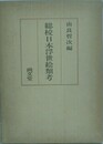 総校日本浮世絵類考