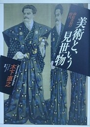美術という見世物　油絵茶屋の時代