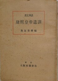 漢文華語　康熙皇帝遺訓