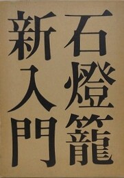 石燈籠新入門