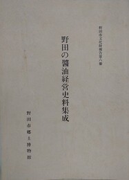 野田の醤油経営史料集成　（野田市文化報告書 6）