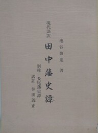 現代語訳　田中藩史譚　別称 長尾藩史譚