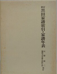新訂黒田家譜索引・家譜年表