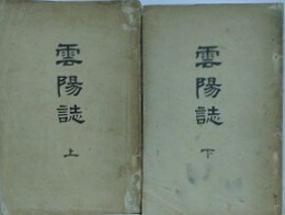 雲陽誌　上下揃