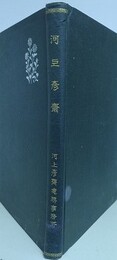 河上彦齊