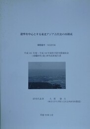 遼寧を中心とする東北アジア古代史の再構成