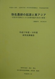 弥生農耕の起源と東アジア　炭素年代測定による高精度編年体系の構築