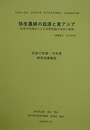 弥生農耕の起源と東アジア　炭素年代測定による高精度編年体系の構築