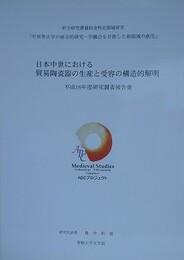 日本中世における貿易陶陶瓷器の生産と受容の構造的解明
