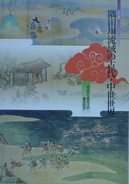 図録　特別展　隅田川流域の古代・中世世界　水辺から見る江戸・東京前史