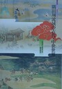 図録　特別展　隅田川流域の古代・中世世界　水辺から見る江戸・東京前史