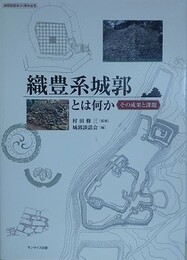 織豊系城郭とは何か　その成果と課題