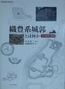 織豊系城郭とは何か　その成果と課題