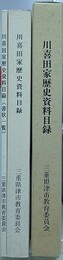 川喜田家歴史資料目録　書状一覧共揃