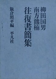 柳田国男 南方熊楠 往復書簡集
