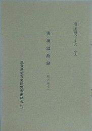 淡海温故録　（稽古蔵本）　（近江史料シリーズ 2）