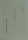 淡海温故録　（稽古蔵本）　（近江史料シリーズ 2）