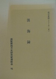 淡海録　（近江史料シリーズ 4）