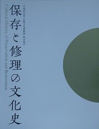 図録　保存と修理の文化史
