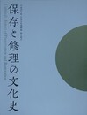 図録　保存と修理の文化史