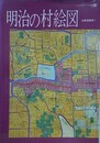 明治の村絵図　古絵図集成 1　（野洲町史資料集 第1冊）