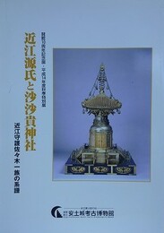 図録　特別展　近江源氏と沙沙貴神社　近江守護佐々木一族の系譜