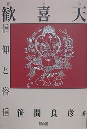 歓喜天信仰と俗信　新装版
