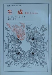 生成　概念をこえる試み