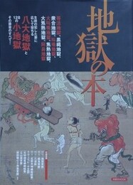 地獄の本　（洋泉社MOOK）