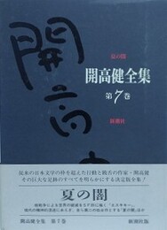 開高健全集 第7巻　夏の闇