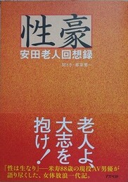 性豪　安田老人回想録