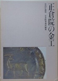 正倉院の金工