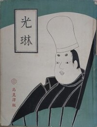 光琳　高見澤版