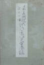 日本美術院第11回試作展展覧会図録