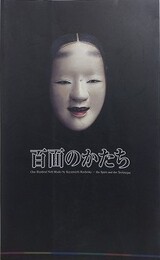 図録　特別展　百面のかたち　橋岡一路　能面の心と技