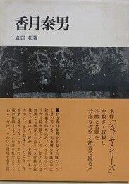 香月泰男