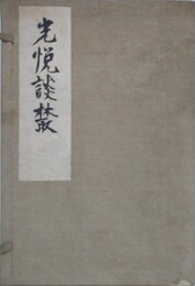 光悦談叢