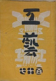 工芸 117号