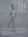 デザインの仮説と仮設 