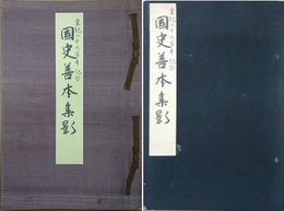 国史善本集影　皇紀二千六百年記念