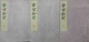 蛍雪余聞　上中下揃