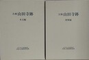 大和山田寺跡　本文編・図版編　揃