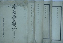 東京府立第二中学校　学友会雑誌　第17・20・24・26・27号　5冊組