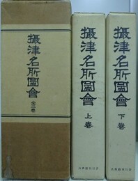 摂津名所図会　全2巻揃　（古典籍刊行会版）