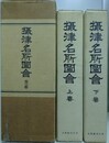 摂津名所図会　全2巻揃　（古典籍刊行会版）