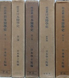 明治前日本医学史　全5巻揃